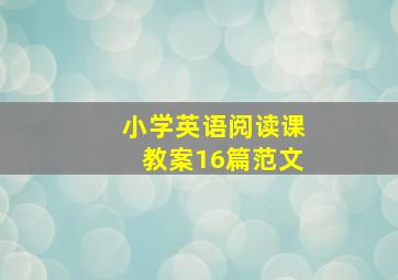 小学英语阅读课教案16篇范文