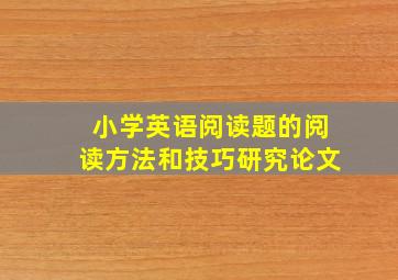 小学英语阅读题的阅读方法和技巧研究论文