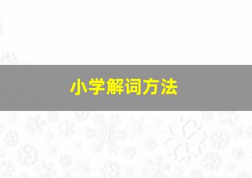 小学解词方法