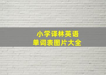 小学译林英语单词表图片大全