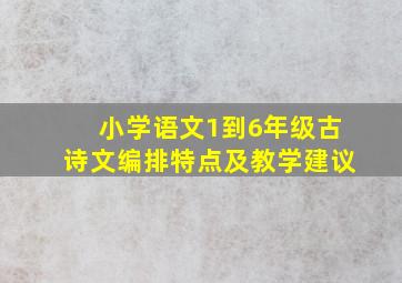 小学语文1到6年级古诗文编排特点及教学建议