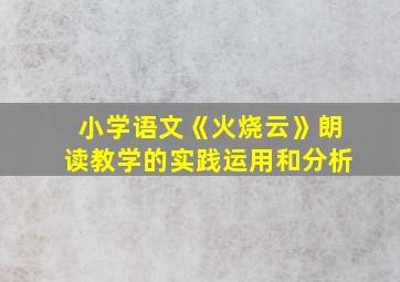 小学语文《火烧云》朗读教学的实践运用和分析