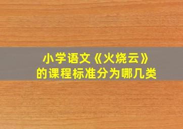 小学语文《火烧云》的课程标准分为哪几类