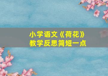 小学语文《荷花》教学反思简短一点