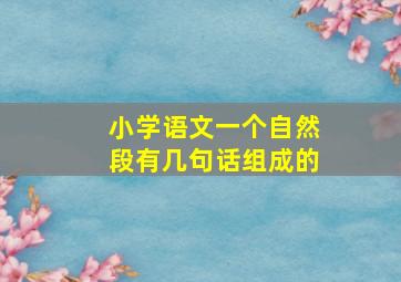 小学语文一个自然段有几句话组成的