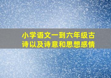 小学语文一到六年级古诗以及诗意和思想感情