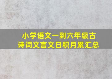 小学语文一到六年级古诗词文言文日积月累汇总