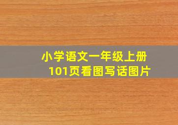 小学语文一年级上册101页看图写话图片