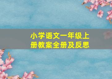 小学语文一年级上册教案全册及反思