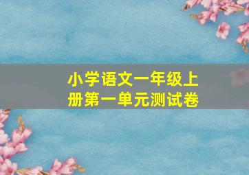 小学语文一年级上册第一单元测试卷