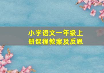 小学语文一年级上册课程教案及反思