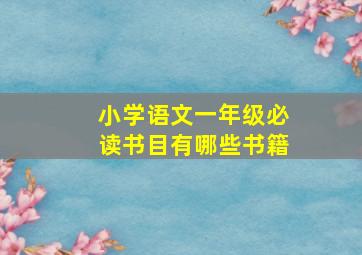 小学语文一年级必读书目有哪些书籍