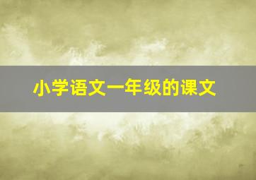 小学语文一年级的课文