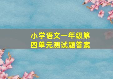 小学语文一年级第四单元测试题答案