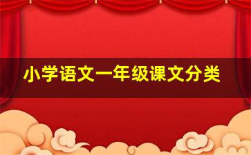 小学语文一年级课文分类