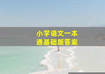 小学语文一本通基础版答案