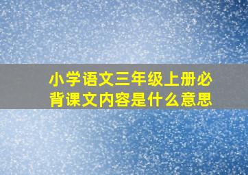 小学语文三年级上册必背课文内容是什么意思