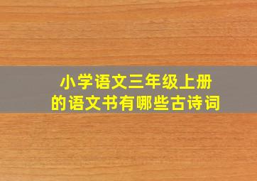 小学语文三年级上册的语文书有哪些古诗词