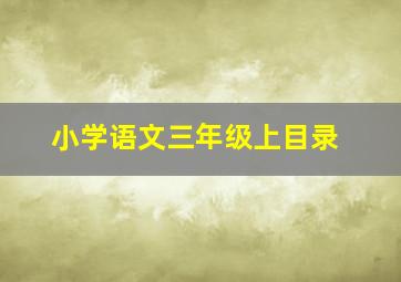 小学语文三年级上目录