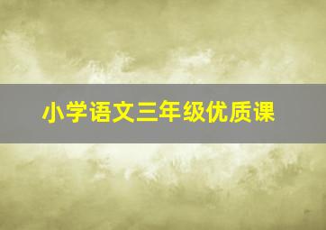 小学语文三年级优质课