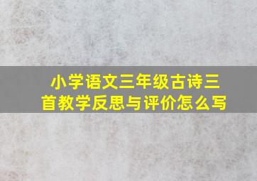 小学语文三年级古诗三首教学反思与评价怎么写