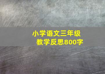 小学语文三年级教学反思800字