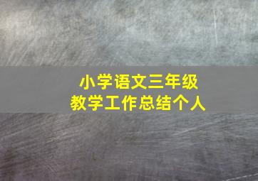 小学语文三年级教学工作总结个人