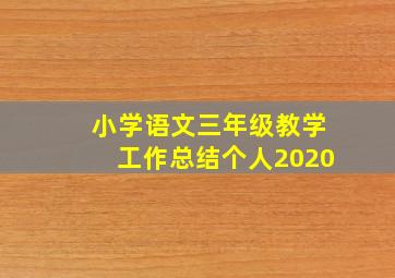 小学语文三年级教学工作总结个人2020