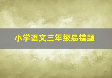 小学语文三年级易错题