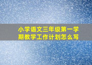 小学语文三年级第一学期教学工作计划怎么写