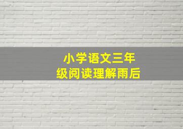 小学语文三年级阅读理解雨后