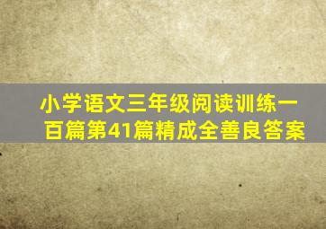 小学语文三年级阅读训练一百篇第41篇精成全善良答案