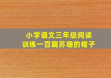 小学语文三年级阅读训练一百篇苏珊的帽子