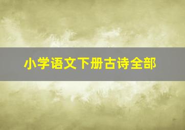 小学语文下册古诗全部