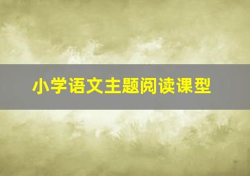 小学语文主题阅读课型