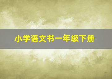 小学语文书一年级下册