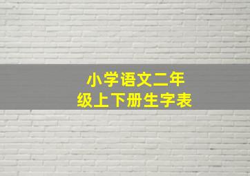 小学语文二年级上下册生字表