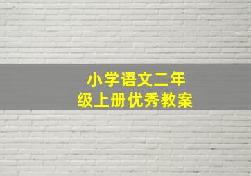 小学语文二年级上册优秀教案