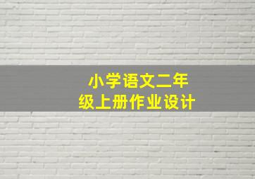 小学语文二年级上册作业设计