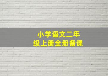 小学语文二年级上册全册备课