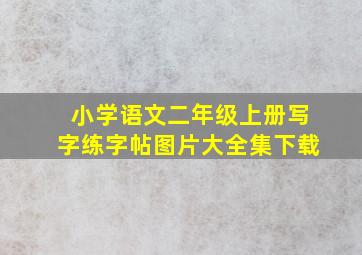 小学语文二年级上册写字练字帖图片大全集下载