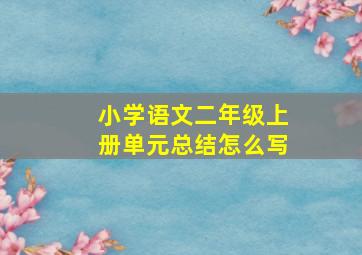 小学语文二年级上册单元总结怎么写