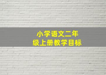 小学语文二年级上册教学目标