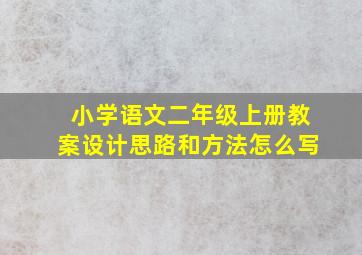 小学语文二年级上册教案设计思路和方法怎么写