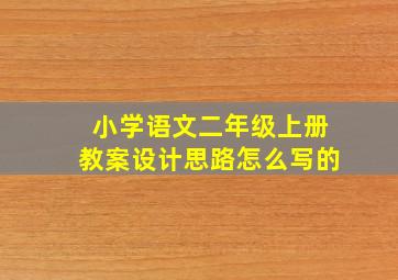 小学语文二年级上册教案设计思路怎么写的