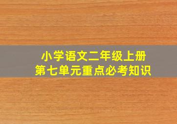 小学语文二年级上册第七单元重点必考知识