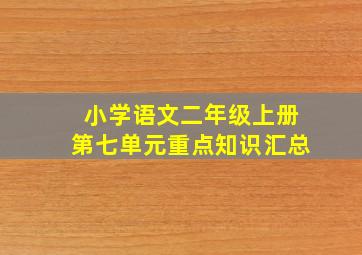 小学语文二年级上册第七单元重点知识汇总