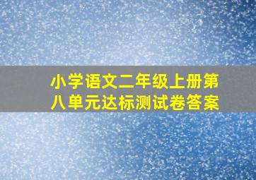 小学语文二年级上册第八单元达标测试卷答案