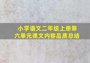 小学语文二年级上册第六单元课文内容品质总结