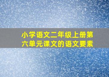 小学语文二年级上册第六单元课文的语文要素